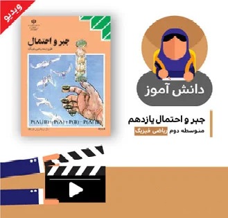 آموزش درس (اندازه گیری شانس بخش دوم) کتاب جبر و احتمال یازدهم متوسطه به صورت فایل انیمیشن